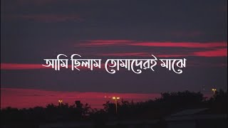 Ami Chilam Tomaderi Majhe - Lyrics | আমি ছিলাম তোমাদেরই মাঝে | Opare | Bay Of Bengal