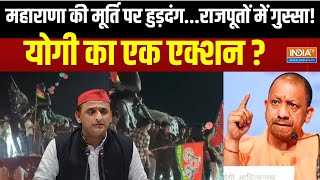 CM Yogi On Mainpuri Maharana Pratap Statue: महाराणा की मूर्ति पर रण..राजपूतों में गुस्सा भीषण