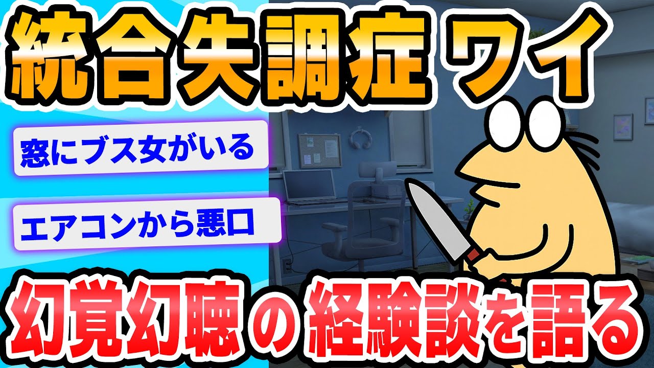 【2ch面白いスレ】統合失調ワイ　幻覚幻聴で打線組んだ