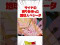 サイヤの誇りを持った地球人べジータ #ドラゴンボール