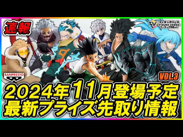 新作プライズフィギュア　11点 プライズ速報】2024年11月バンプレストから登場予定の最新プライズ