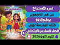 حل كتاب المدرسة صفحة 52 نص الاستماع من هم الناجحون لغة عربية للصف السادس الابتدائي نرم اول 2026 