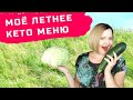 Что я ЕМ на КЕТО? Моё летнее кето-меню 2021