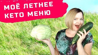 Что я ЕМ на КЕТО? Моё летнее кето-меню 2021