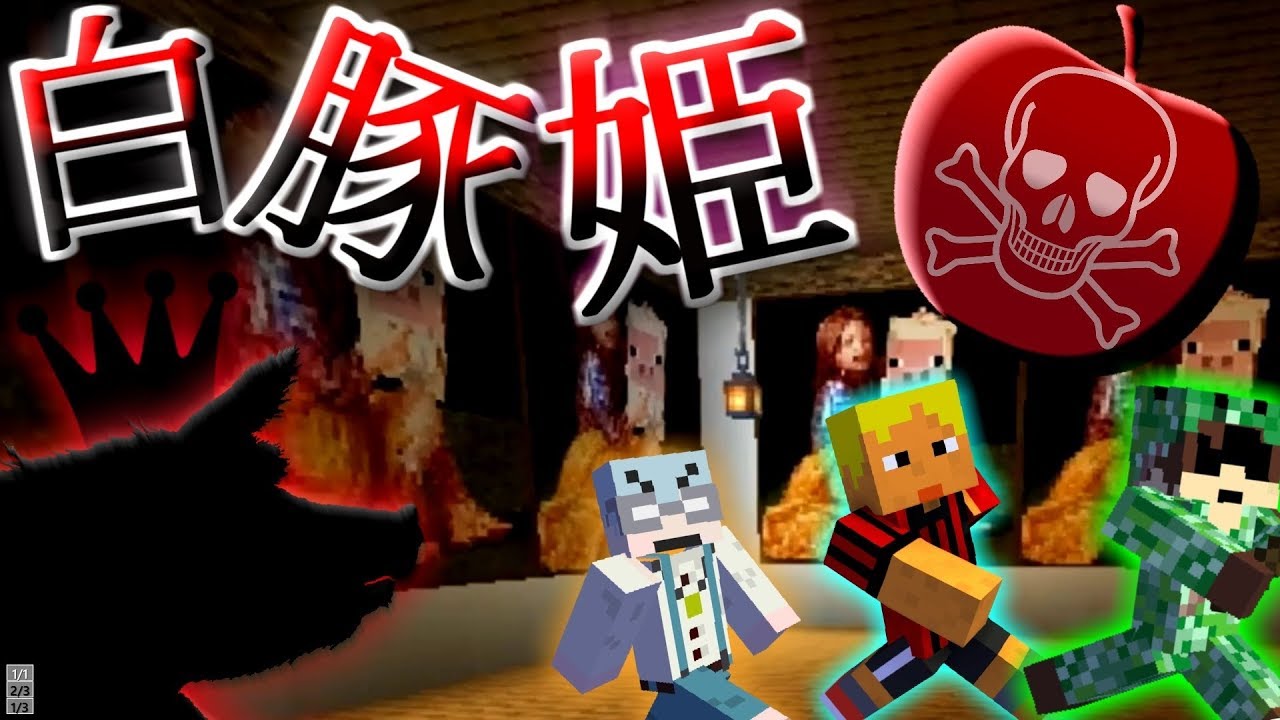 急上昇 マイクラ白豚姫 本当にあったかもしれない我々だ童話 主役は我々だ グルッペン フューラー Playgametrend