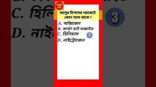 আলুর চিপসের প্যাকেটে কোন গ্যাস থাকে/Bangla Gk question and Answer/general knowledge/quiz/shortsgk