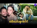 มิกซ์ VKL รักหวาน 5 ปี แย้มแพลนแต่งแฟนสาว พ่อหม่ำ จ๊กมก เตรียมรับลูกสะใภ้
