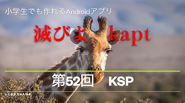 第52回　KSP【小学生でも作れるAndroidアプリ】【Kotlin】【Compose】