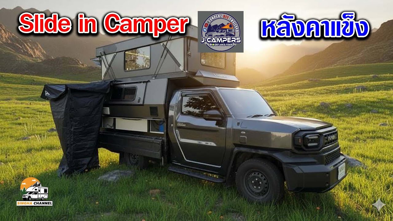 Slide in Camper หลังคาแข็ง ช่างธนา  08 1443 1549