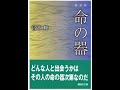 宮本輝「命の器」