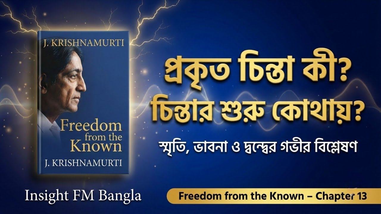 প্রকৃত চিন্তা কী? চিন্তার শুরু কোথায়? | Freedom from the Known – Chapter 13 | Insight FM