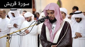 سورة قريش ابوبكر الشاطري صوت عذب وجميل
