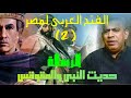 الفتح العربى لمصر 2 مابين الرسول الكريم والمقوقس البداية
