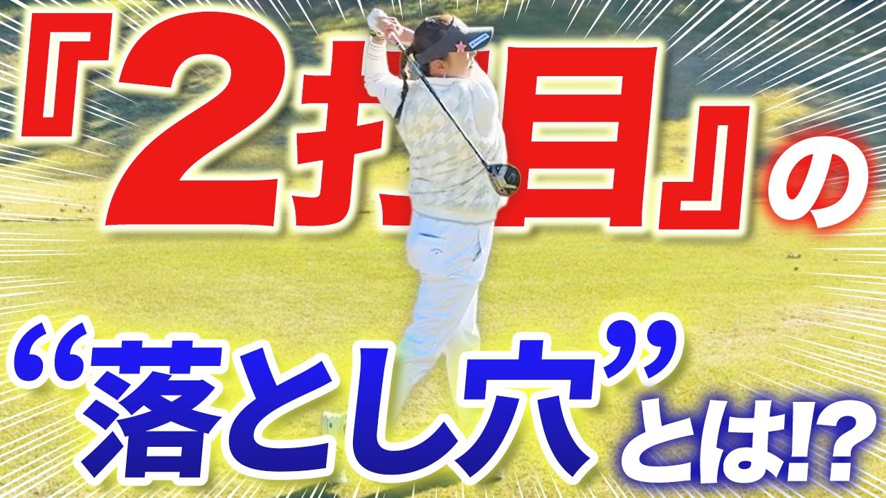 【大事なのは2打目!!】 気をつけるのは◯◯!!