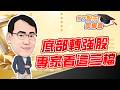 東森財經 1630 股市同學會 底部轉強股 專家看這三檔 李健明分析師 7/23