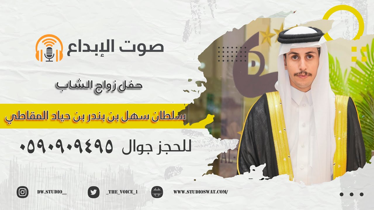 حفل زواج الشاب سلطان سهل بن بندر بن حياد المقاطي / صوت الابداع 0590909495