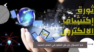 الالكترون - اكتشاف الالكترونات ــ كيف احدثت كل التطور في العصر الحديث