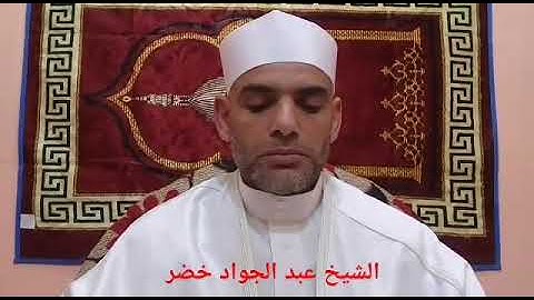 تلاوة لفضيلة الشيخ عبد الجواد خضر من سورة أل عمران الأية رقم 113 الي الأية رقم 132