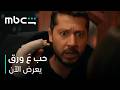 بين الحياة والموت أطلقت عليه رصاصة عن طريق الخطأ مسلسل حب ع ورق يعرض الآن mp3