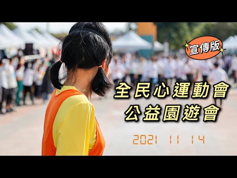 11/14全民心運動會公益園遊會宣傳版