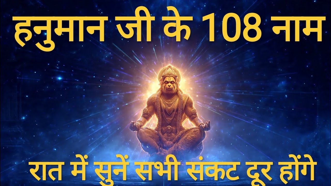 हनुमान जी के 108 नाम रात में सुनें सभी संकट दूर होंगे । हनुमान जी के नाम |संकट मोचन शक्तिशाली नाम जप