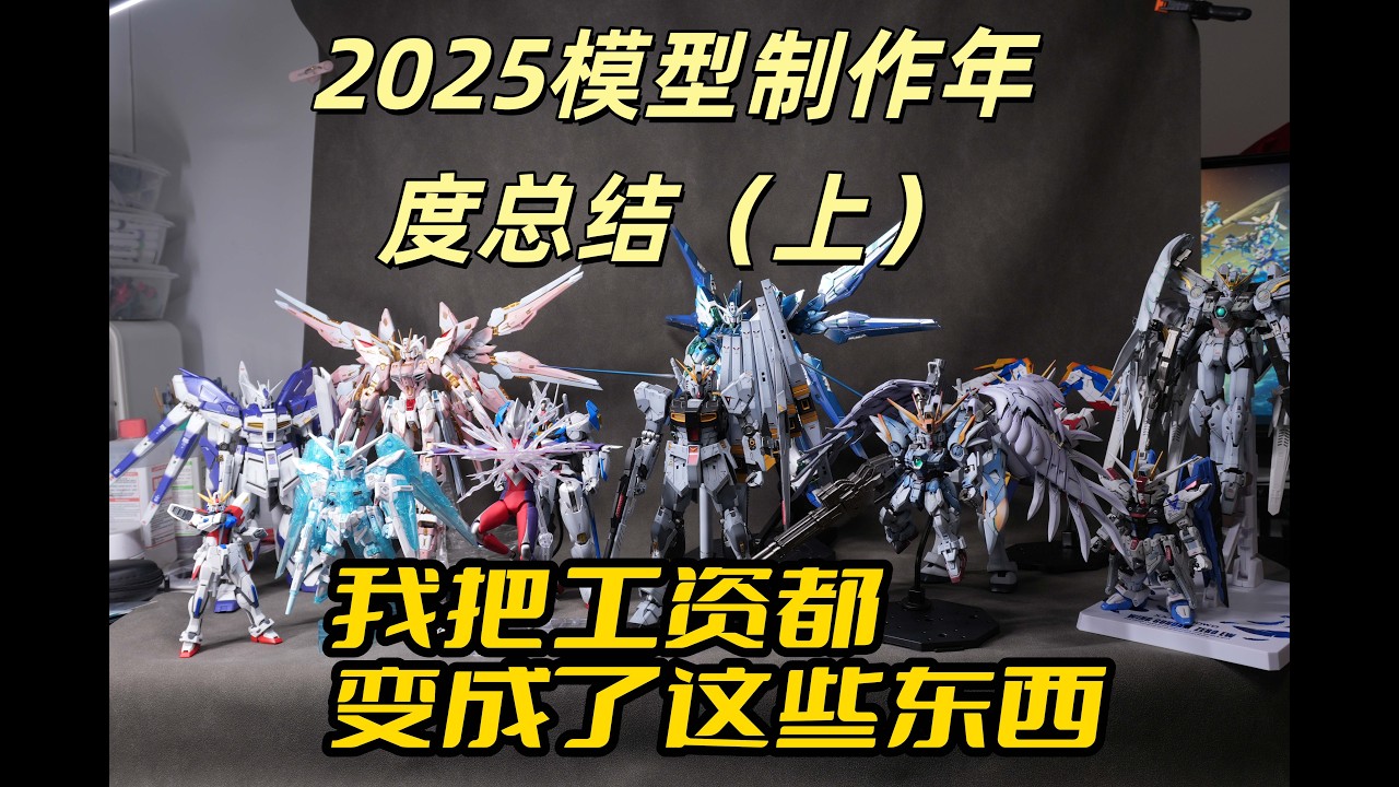 2025年度高达模型总结：我把工资全都变成了这些......