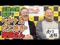 【虎の子速報#037［奥田 敬］】番組出演時の思いと気になるその後は...？！