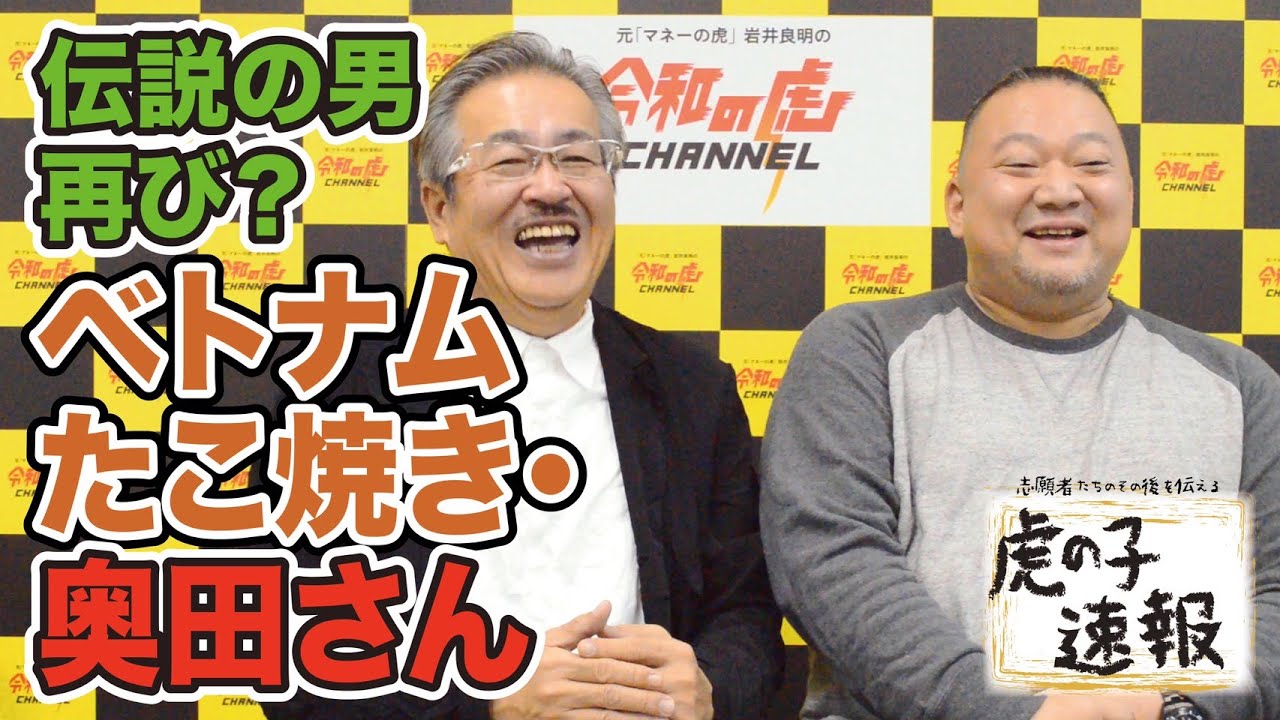 虎の子速報 037 奥田 敬 番組出演時の思いと気になるその後は Youtube