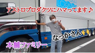 【長距離トラック運転手】本舗ファミリー