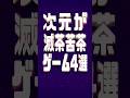 理解不能!? 次元がカオスすぎるゲーム4選