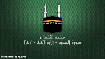 محمد النقيدان - سورة الحديد - الآية [11 - 17]