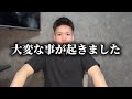 かなりヤバい事が起きました 
