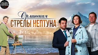 Орлинская 1: Стрелы Нептуна (2022) Детектив. Все серии Full HD