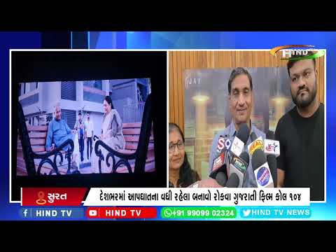 દેશભરમાં આપઘાતના વધી રહેલા બનાવો રોકવા ગુજરાતી ફિલ્મ કોલ 104
