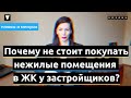 Покупка коммерческой недвижимости в ЖК // Хозяин - недвижимость