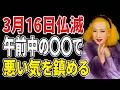 【美輪明宏】※明日3月16日は「仏滅」です。午前中にこれだけは済ませて。家中の悪い気を鎮める唯一の方法