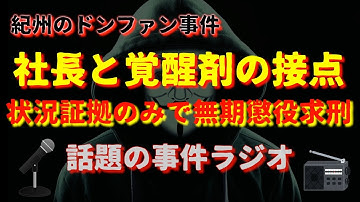 紀州のドンファン事件　須藤被告無期懲役求刑『話題の事件ラジオ予告』