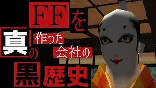 【スクウェアの闇】いつでも降伏出来るゲーム ブシドーブレード弐は黒歴史だったのか？【崖道ブレード】