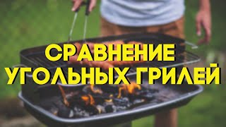 Различия между угольными гриля от дешевого к дорогому. Грили Weber 2021 год.