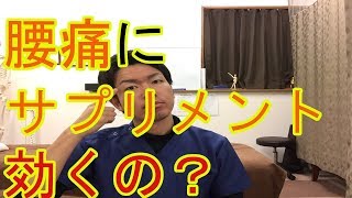 腰痛にサプリメント効くの？