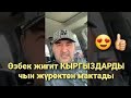 ӨЗБЕК ЖИГИТ ЖАКШЫ СӨЗ АЙТТЫ КЫРГЫЗДАРГА МЫКТЫ ЖИГИТ ЭКЕН 👍🏻