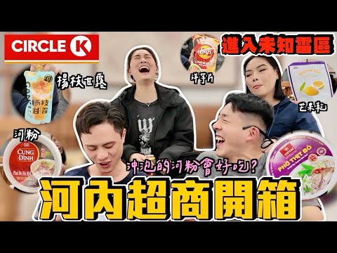【旅行不丹YO】未知的雷區我們當先鋒！！『越南超商開箱～好吃的好吃～難吃的超可怕』靠！泡麵的河粉真的必吃！有人吃到大生氣欸