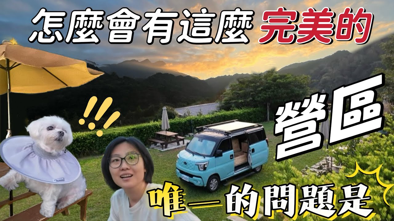 驚！怎麼會有這麼完美的露營區？Day59低海拔絕美山景/車停帳邊超美草皮/五星衛浴（新竹橫山 緣溪森活）