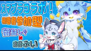 【スマブラコラボ】渚音ぶいちゃんとスマブラコラボ！！参加型ーー！！！！ #ケモノvtuber #スマブラsp