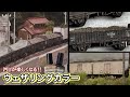 【鉄道模型/Nゲージ】ウェザリングカラーで貨車を汚します！前編【Nscale diorama 1/150】
