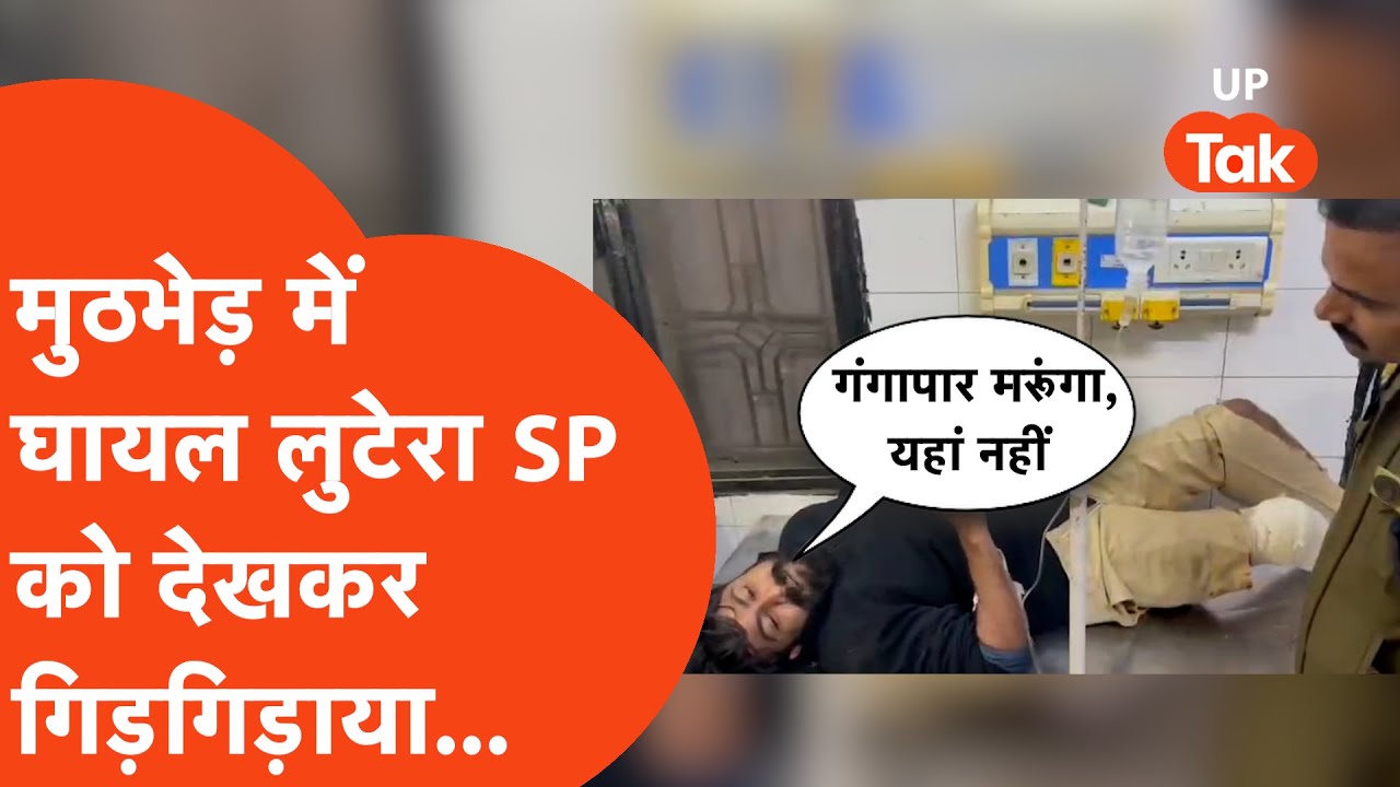 Sambhal Viral News: लूट का माल लेकर जा रहे लुटेरों का हुआ एनकाउंटर तो पुलिस के सामने फफक पड़े!