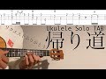 帰り道 - OAU 【ウクレレソロTAB 難易度 3/5】