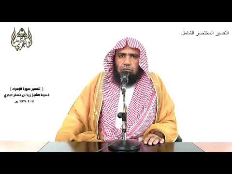 الشيخ زيد البحري التفسير الشامل سورة الإسراء ولا تقربوا مال اليتيم إلا بالتي هي أحسن 34 