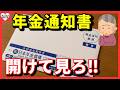 【速報】10月に届く年金通知書!ココを確認しないと2万円の損…!