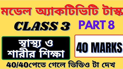 class 3 sastho o sarir siksha model activity  part 8/ 40 marks স্বাস্থ্য ও শারীর শিক্ষা